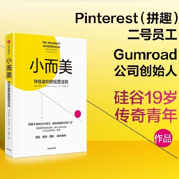小而美持续盈利的经营法则萨希尔拉文吉亚著企业持续盈利能力书