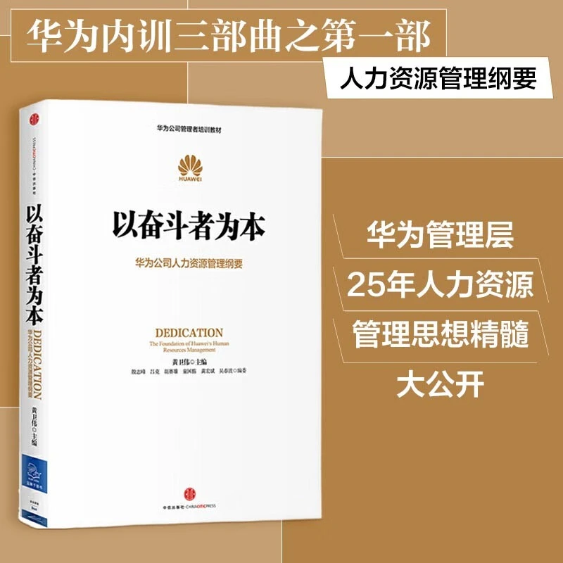以奋斗者为本 华为公司人力资源管理纲要 黄卫伟著 人力资源