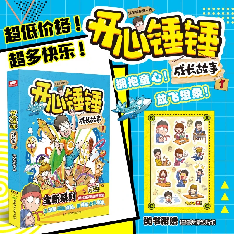 开心锤锤 成长故事 1 7-14岁 锤锤创作组 著 儿童文学