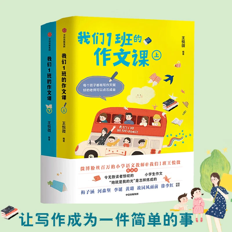 我们1班的作文课(全2册) 王悦微写作课上下册 如何写好作文