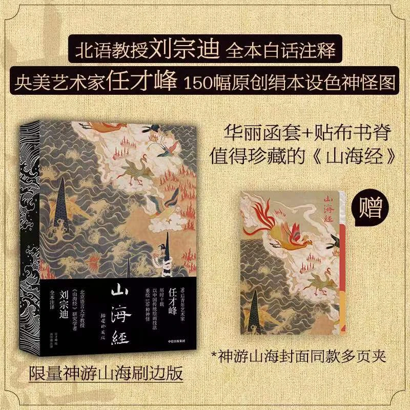 山海经 插图珍藏版 刷边版 任才峰绘 传统丹青版 重绘150种神怪