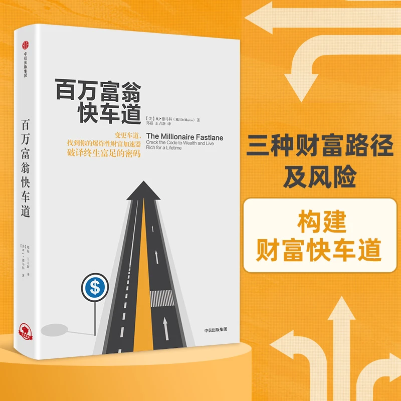 百万富翁快车道 MJ德马科著 找到你的财富加速器 金融经济