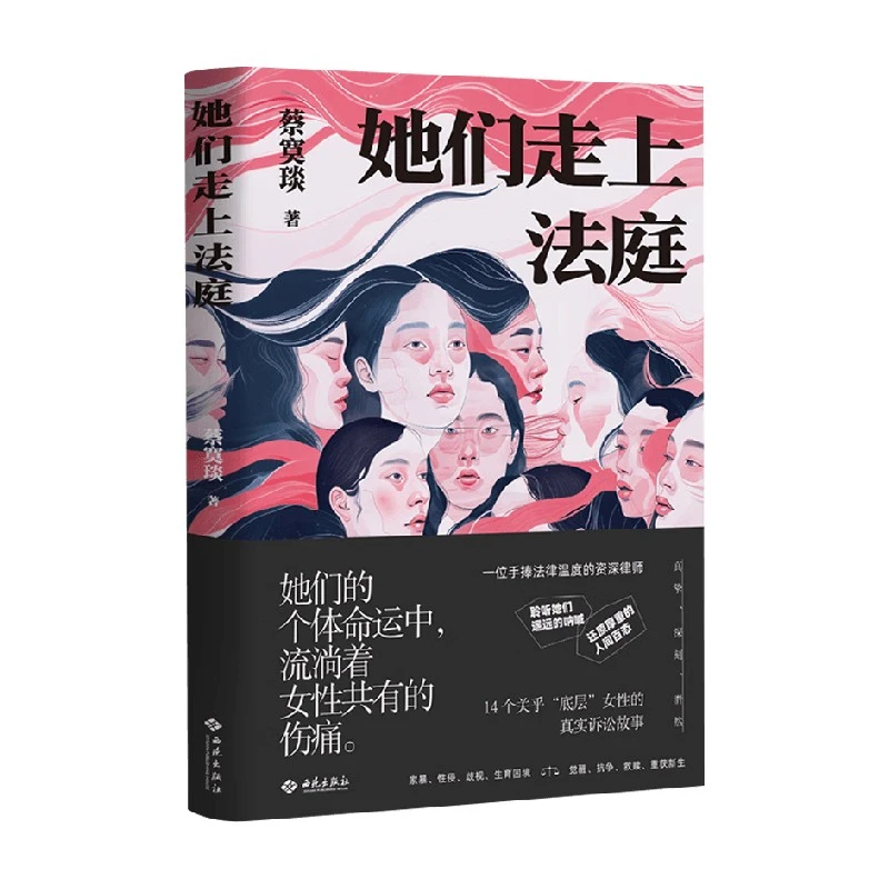 她们走上法庭 蔡寞琰著 关乎底层女性的真实诉讼故事 纪实文学