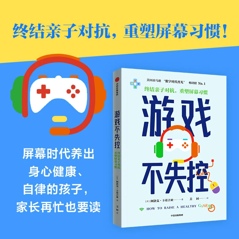 游戏不失控 终结亲子对抗 重塑屏幕习惯 理解电子游戏 亲子沟通