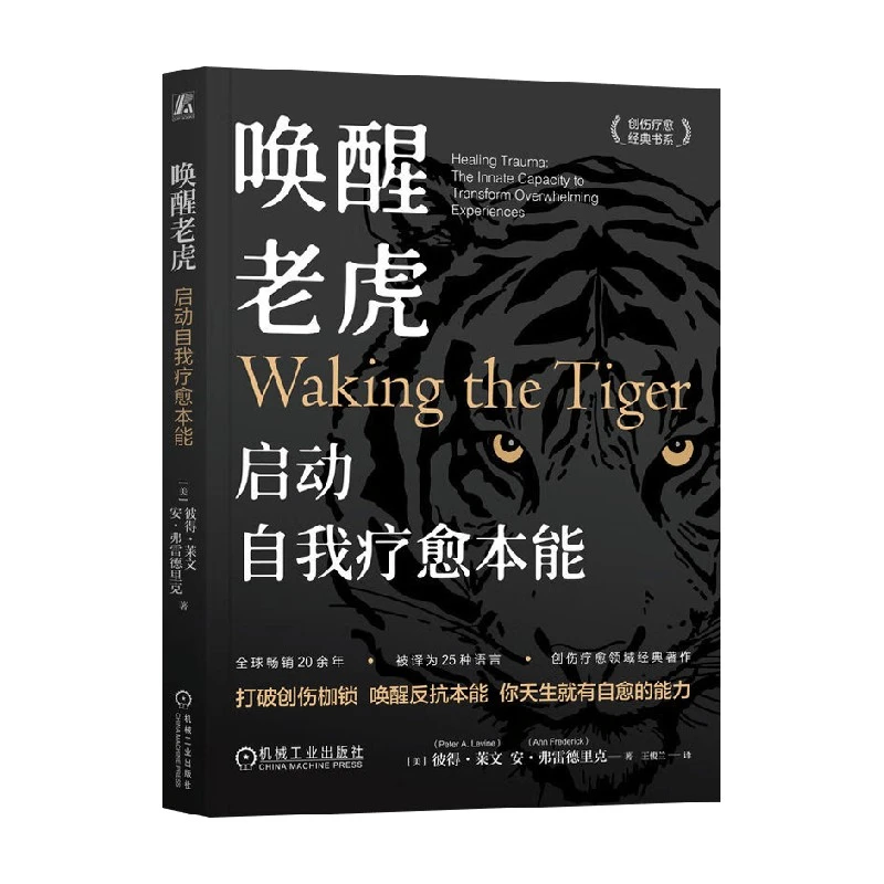 唤醒老虎 启动自我疗愈本能 彼得·莱文等 著 心理学