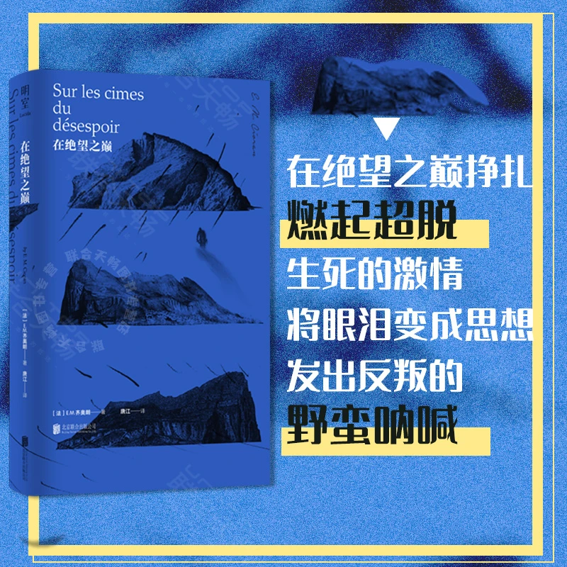 在绝望之巅 “二十世纪的尼采” 哲学家齐奥朗初试啼声之作