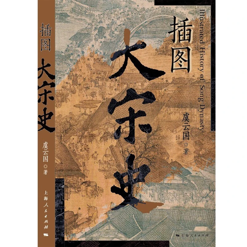 插图大宋史 虞云国 著 历史