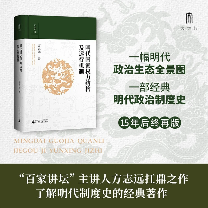 明代国家权力结构及运行机制 方志远 著 历史