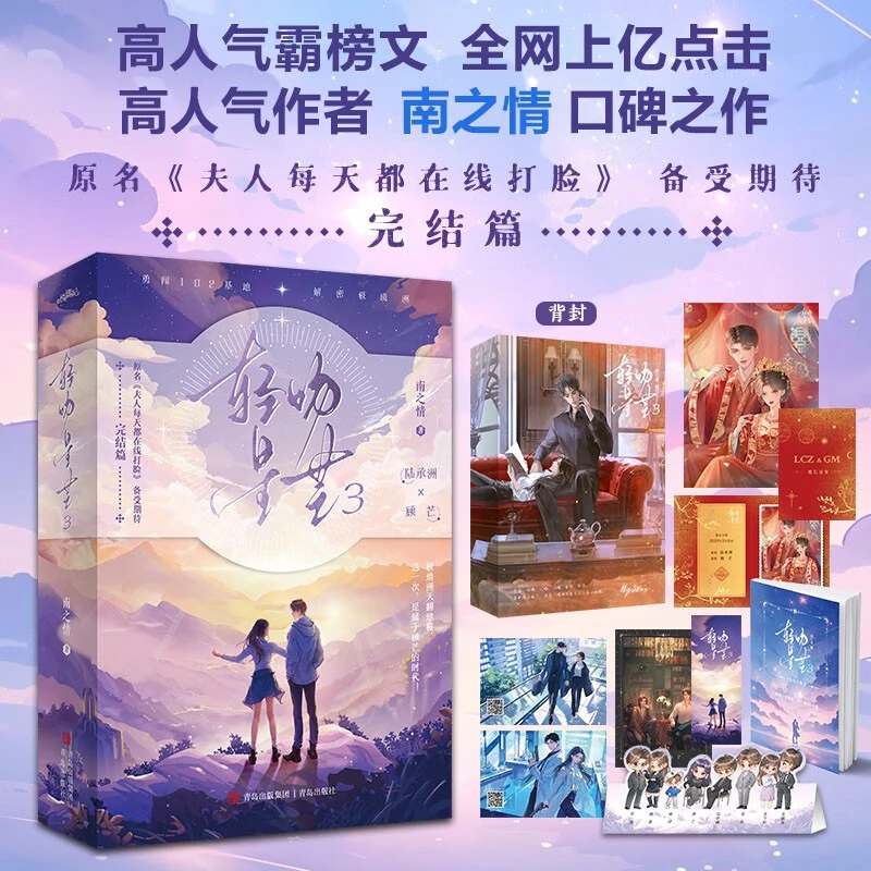 轻吻星芒3 全2册 南之情 著 青春文学