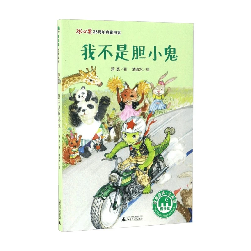 魔法象 故事森林 冰心奖25周年典藏书系 我不是胆小鬼 7-10岁