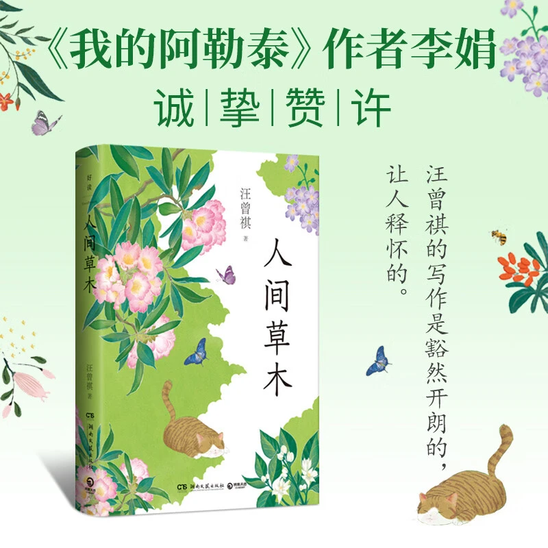 人间草木 汪曾祺 著 散文