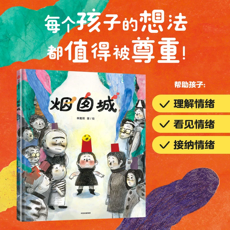 烟囱城 林雅琪 著 儿童绘本
