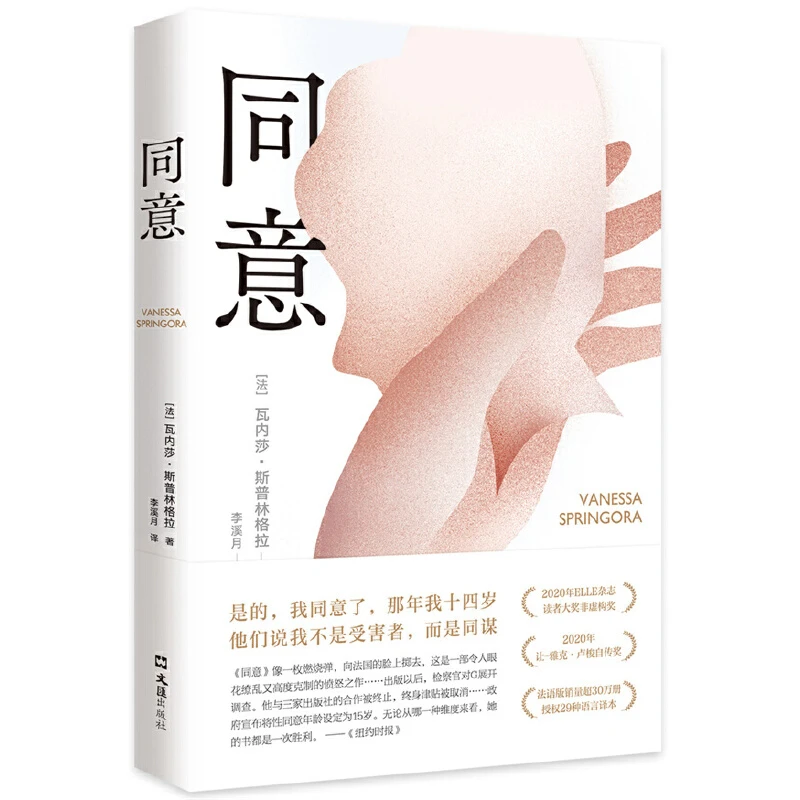 同意 推动法国性同意年龄立法的现象级图书