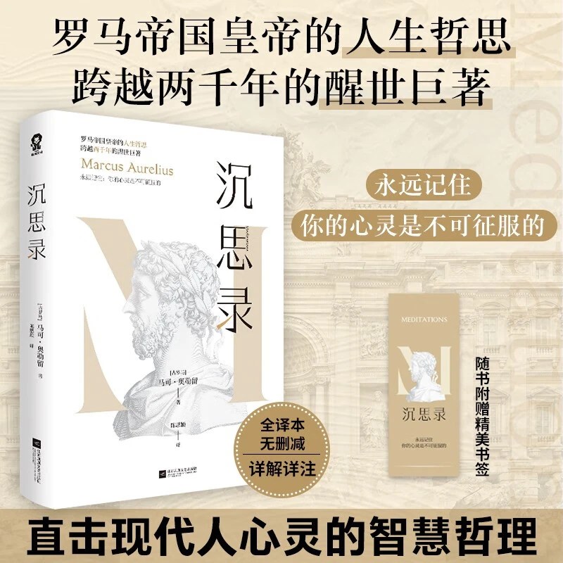 沉思录 马可.奥勒留 著 哲学