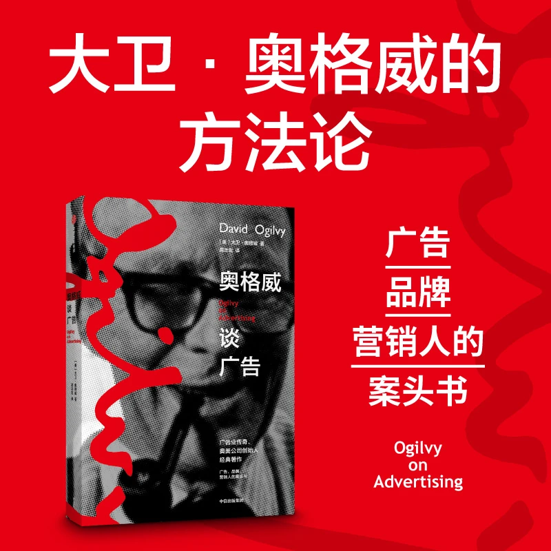 奥格威谈广告 大卫奥格威著奥美创始人 广告营销品牌人员的案头书