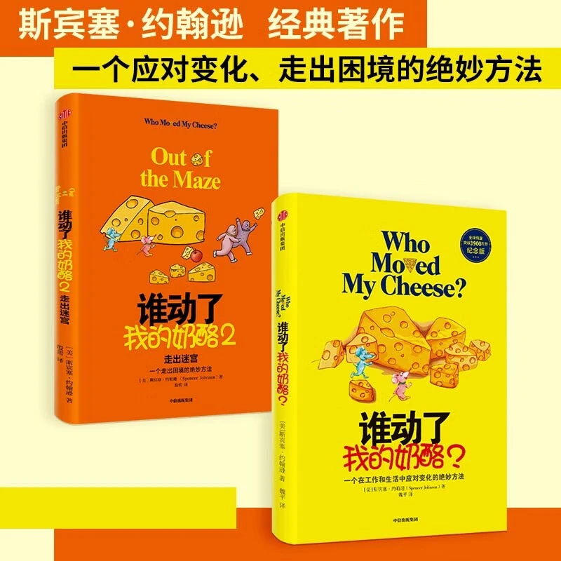 谁动了我的奶酪系列 1/2 成功励志 应变智慧 成长型思维