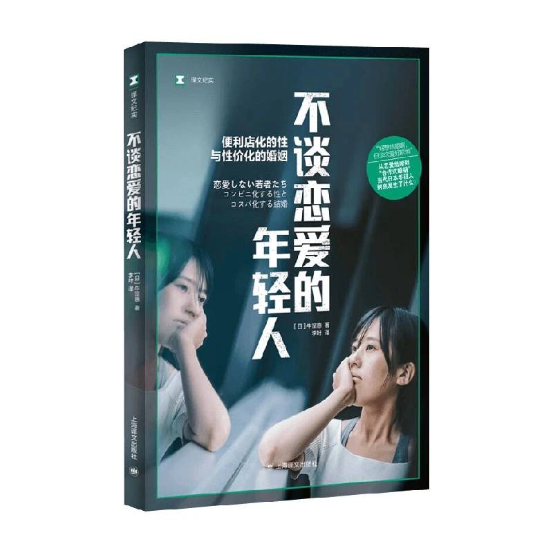 不谈恋爱的年轻人 牛窪惠 著 外国文学