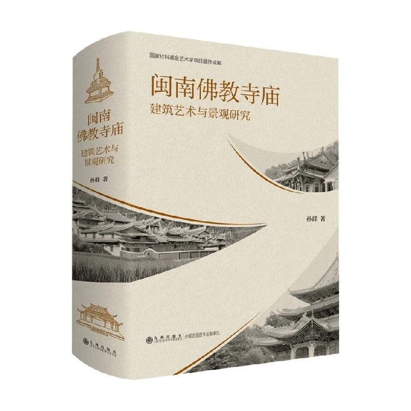闽南佛教寺庙建筑艺术与景观研究 孙群 著 建筑