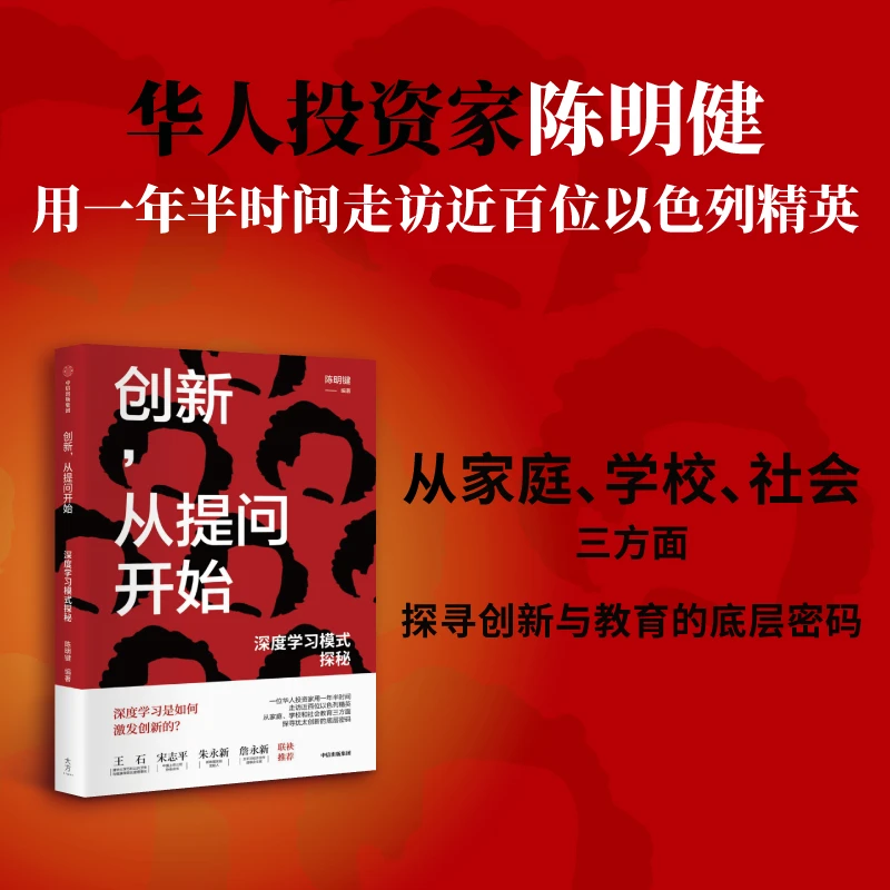 创新，从提问开始 深度学习模式探秘 陈明键著 建构科学学习模式