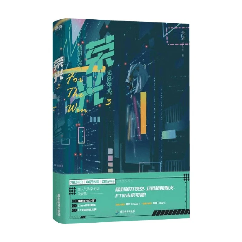 荣光 3 龙柒 著 青春文学