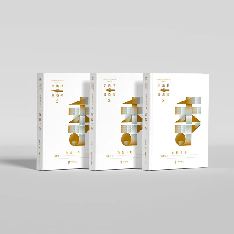 留德十年 季羡林 著 散文