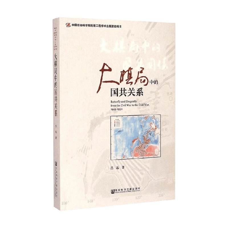 大棋局中的国共关系 吕迅 著 政治