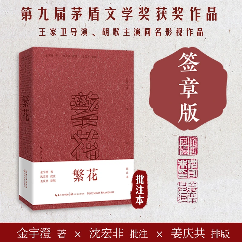 繁花批注本 签章版 长篇小说 茅盾文学奖获奖作品 同名影视剧原著