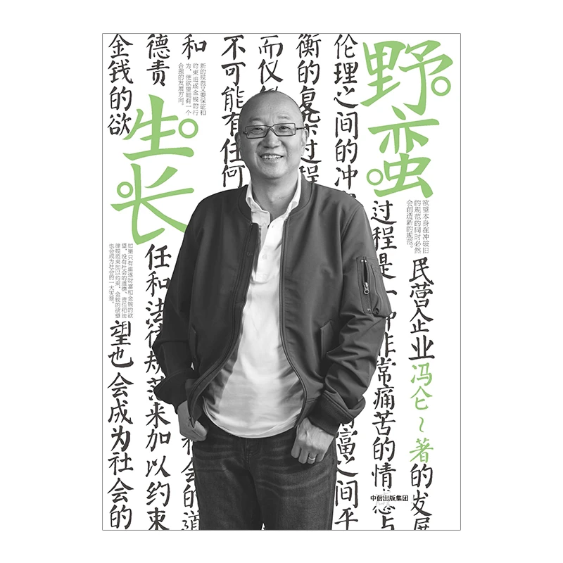 野蛮生长 冯仑商业三部曲之一 记录拓荒时代的商业实践