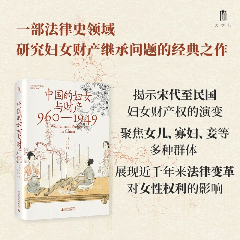 实践社会科学系列  中国的妇女与财产 960—1949 白凯 著 历史