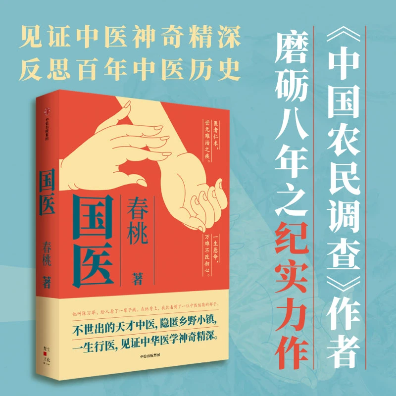 国医 春桃著 不世出的天才中医 一生行医 见证中华医学神奇精深