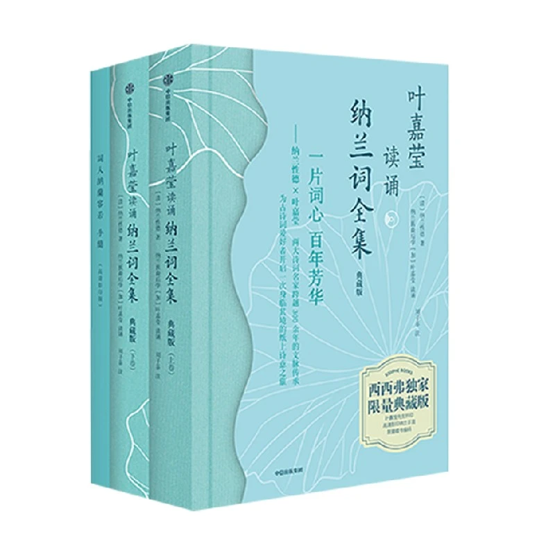 【微瑕】叶嘉莹纳兰词吟诵全集 典藏版 叶嘉莹著