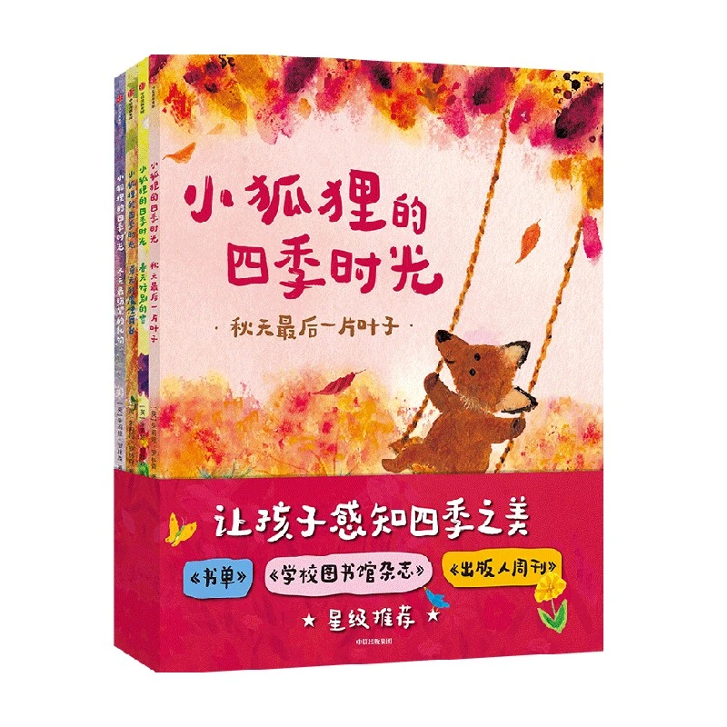 小狐狸的四季时光 3-6岁 朱莉娅·罗林森著