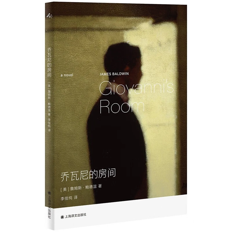 乔瓦尼的房间 詹姆斯·鲍德温 著 小说
