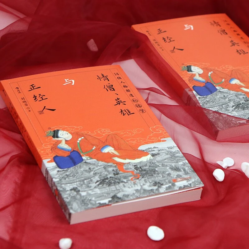 情僧 英雄与正经人 刘晓蕾 著 文化