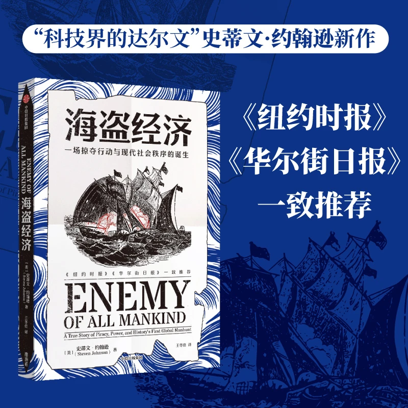 海盗经济 一场掠夺行动与现代社会秩序的诞生 现代跨国公司的形成