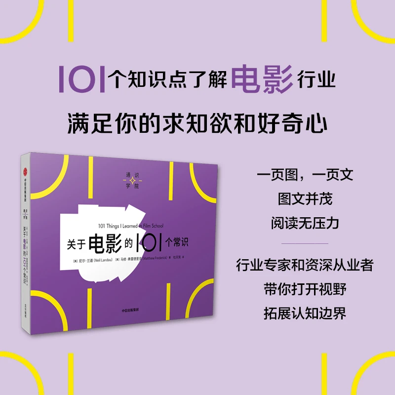 关于电影的101个常识 一页图一页文 101个常识看懂一个行业
