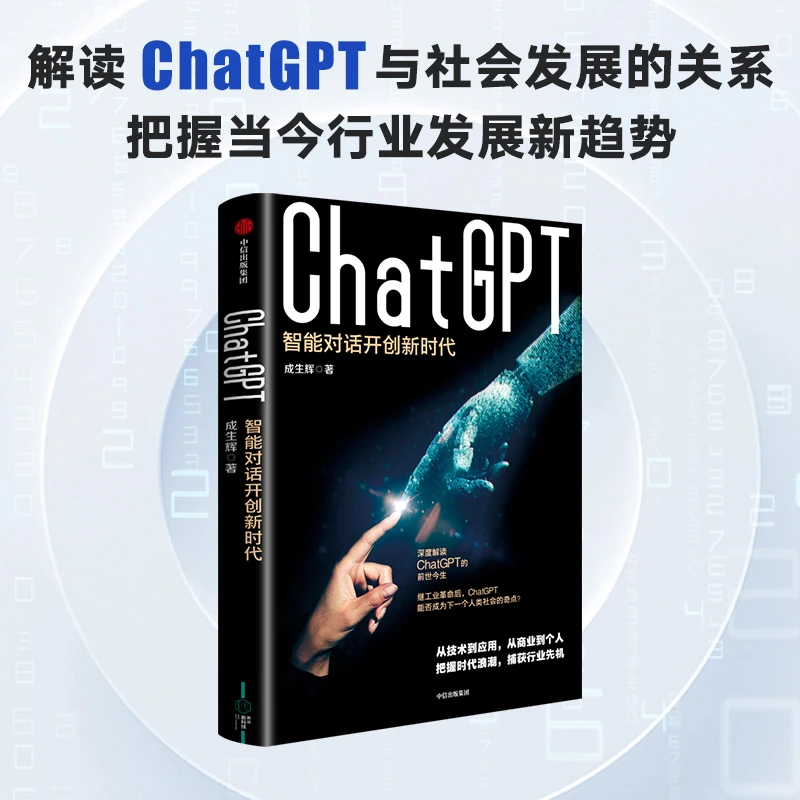 ChatGPT 智能对话开创新时代 成生辉著 解析技术模型要点