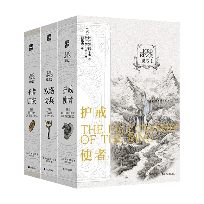 魔戒 全三册 J.R.R.托尔金 著 小说