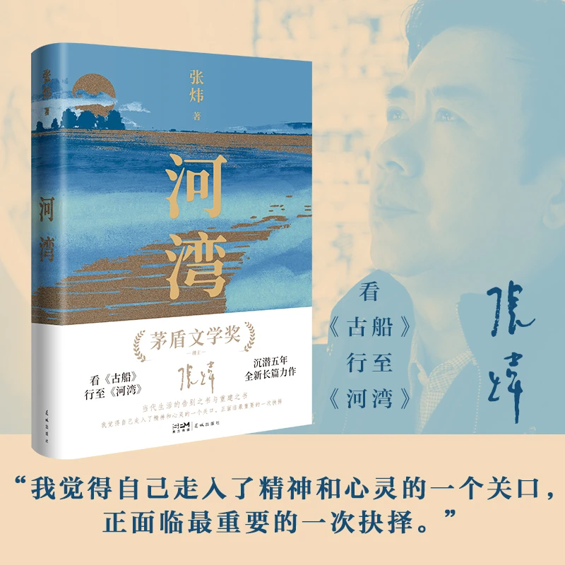 河湾 张炜全新长篇力作 一部当代生活的告别之书与重建之书
