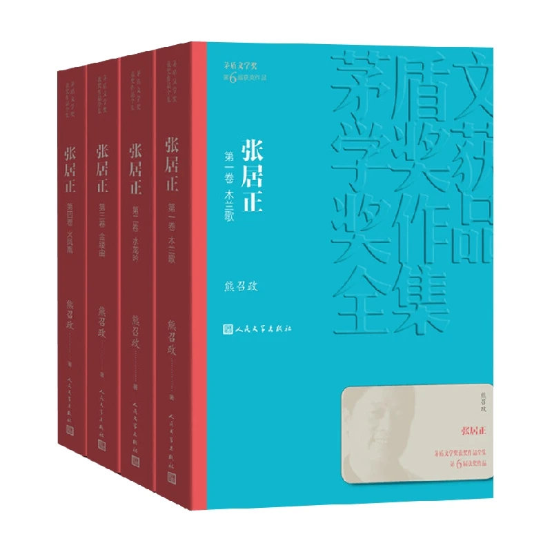 张居正 1-4卷 熊召政 著 历史小说