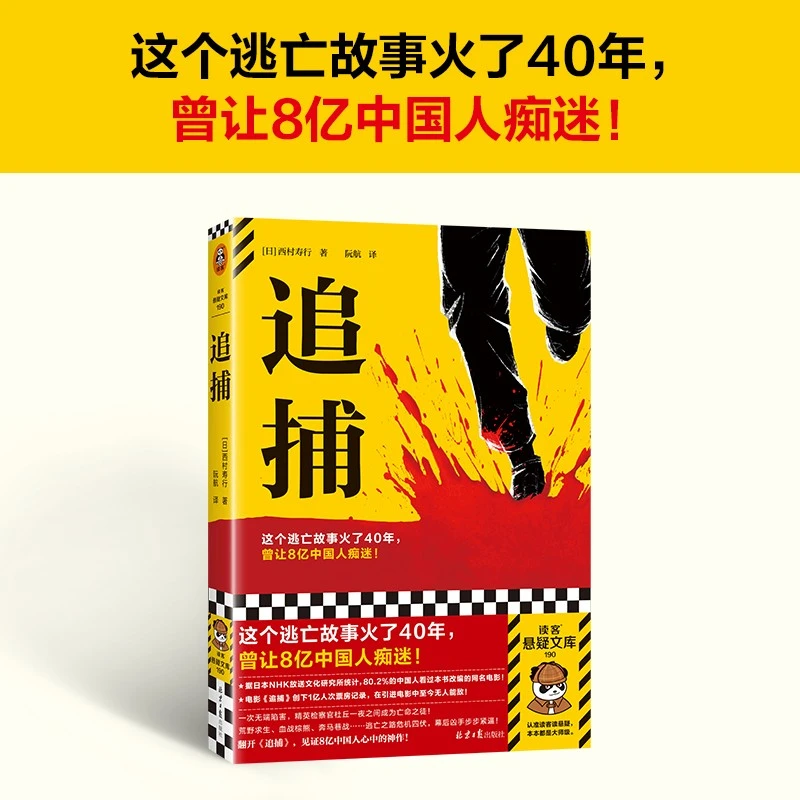 追捕 西村寿行 著 小说