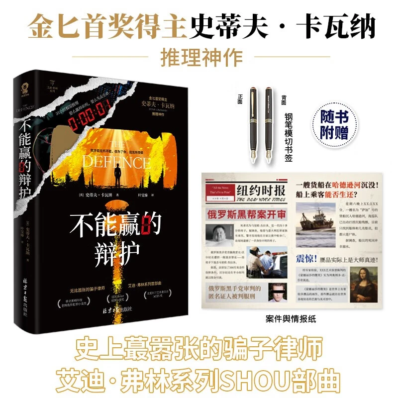 不能赢的辩护 史蒂夫·卡瓦纳 著 小说