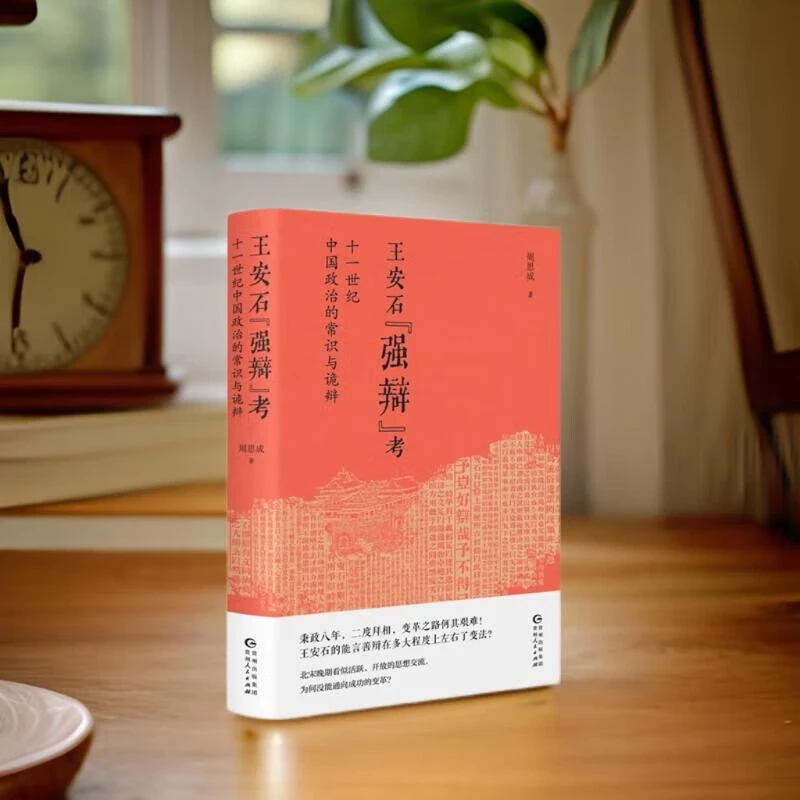 王安石 强辩 考 周思成 著 历史