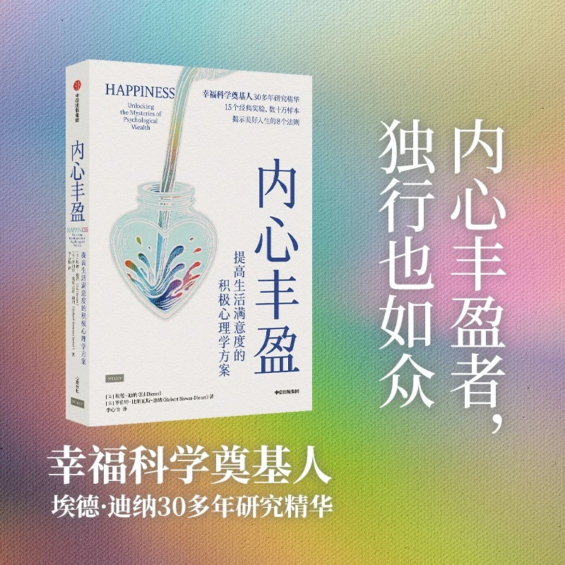 内心丰盈 提高生活满意度的积极心理学方案 埃德·迪纳等 著 心理