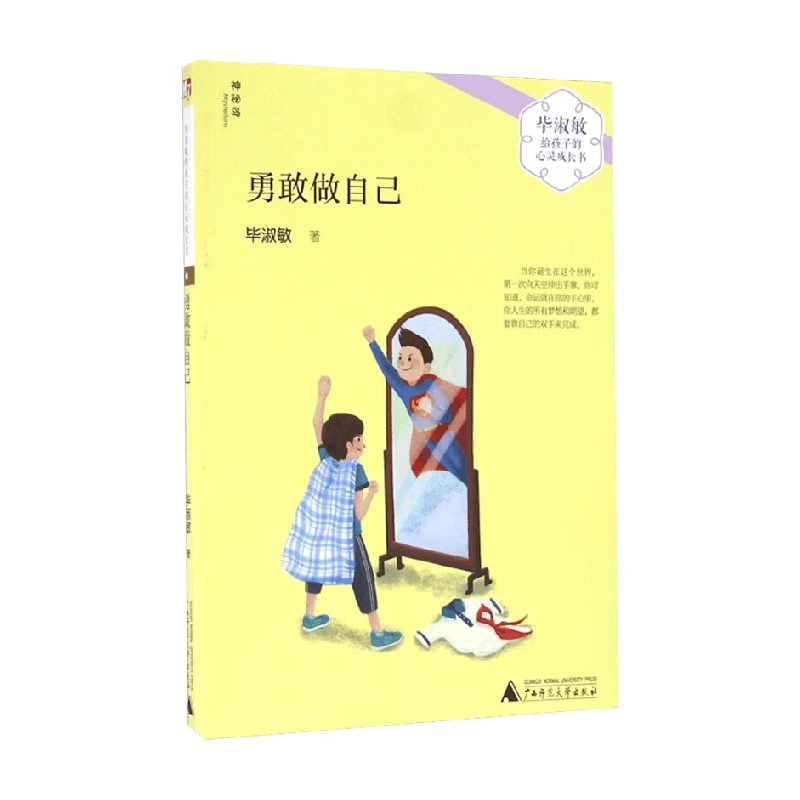 毕淑敏给孩子的心灵成长书  勇敢做自己 毕淑敏 著 儿童阅读