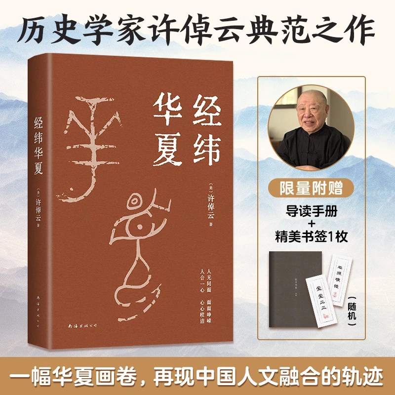 经纬华夏 许倬云著 赠导读手册 探寻五千年华夏文明 国史大纲
