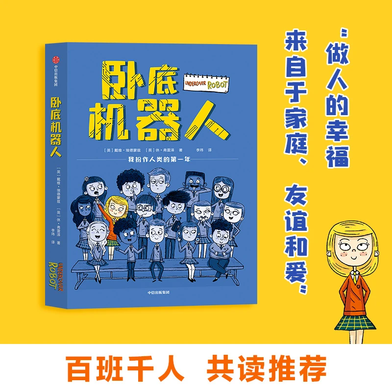 卧底机器人 戴维埃德蒙兹等著 8-12岁 幽默哲思小说