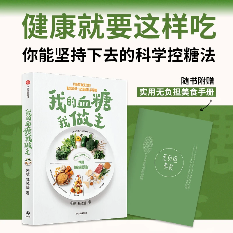 我的血糖我做主 均衡饮食无负担 你能坚持下去的科学控糖法