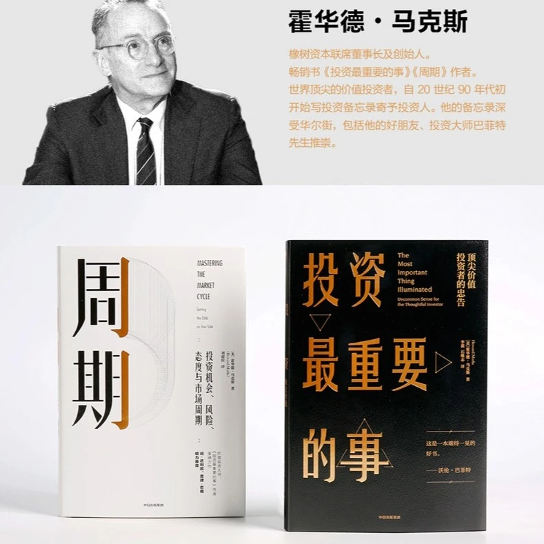 投资重要的事/周期 霍华德马克斯著 投资机会 风险态度 市场周期