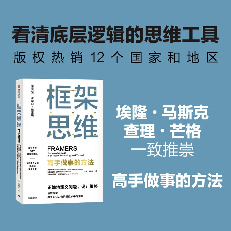 框架思维 高手做事的方法 维克托迈尔 舍恩伯格著